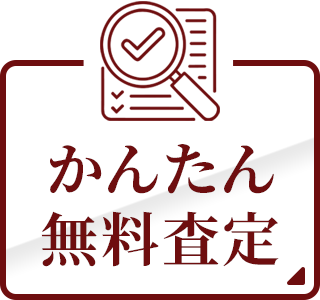 かんたん無料査定